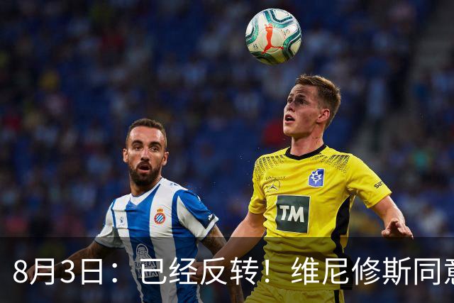 8月3日：已经反转！维尼修斯同意加盟阿森纳，皇马陷入两难，球迷吵翻了