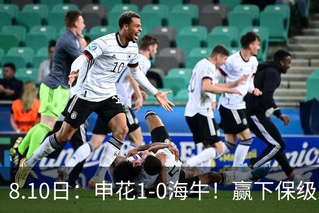 8.10日：申花1-0海牛！赢下保级关键战，球员评分，一人完美二人优秀，国脚不及格
