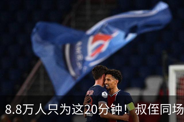 8.8万人只为这20分钟！叔侄同场梅西直言享受世界杯
