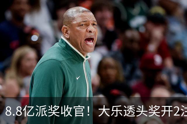 8.8亿派奖收官！大乐透头奖开2注1000万无追加
