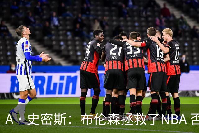 A·史密斯：布伦森拯救了NBA 否则所有人都在想怎么击败文班亚马