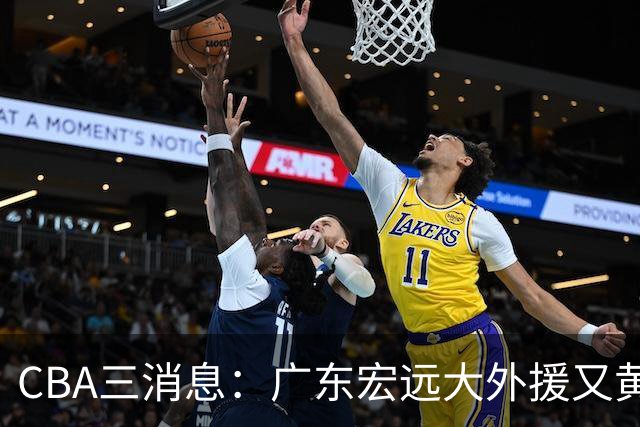 CBA三消息：广东宏远大外援又黄了？三连冠教头杨鸣没队要，山西老队长为胡金秋降薪，葛昭宝有情有义