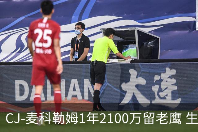 CJ-麦科勒姆1年2100万留老鹰 生涯总薪资突破3亿美元