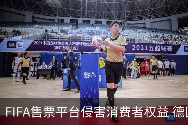 FIFA售票平台侵害消费者权益 德国法院向其下达司法禁令