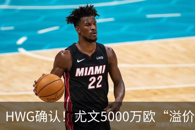 HWG确认！尤文5000万欧“溢价”签穆阿尼，巴黎精准收割意甲豪门？