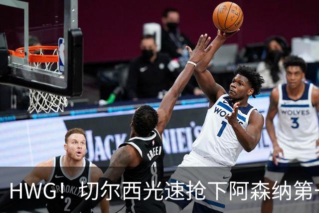 HWG！切尔西光速抢下阿森纳第一猎物，1.17亿英镑价格够贵了