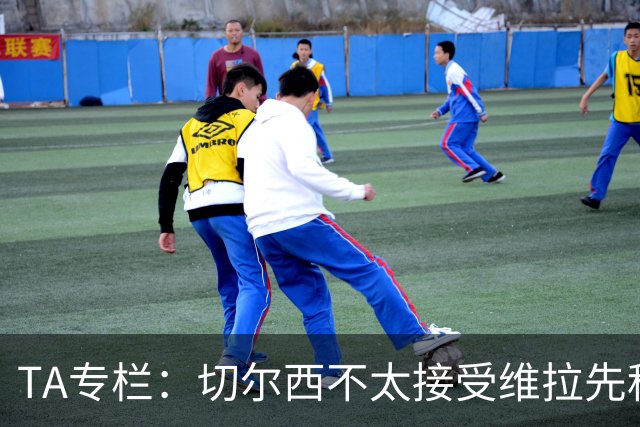 TA专栏：切尔西不太接受维拉先租后买加纳乔的方案