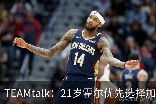 TEAMtalk：21岁霍尔优先选择加盟曼联，切尔西转攻皇马后卫