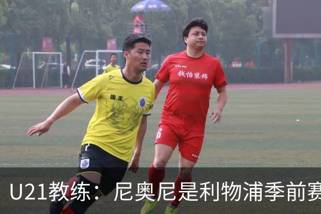 U21教练：尼奥尼是利物浦季前赛最佳，最适合6号位