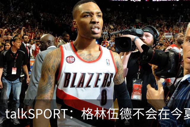 talkSPORT：格林伍德不会在今夏加盟多特